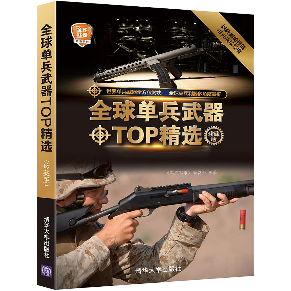 全球武器精选系列：全球单兵武器TOP精选（珍藏版）怎么样,好用不?