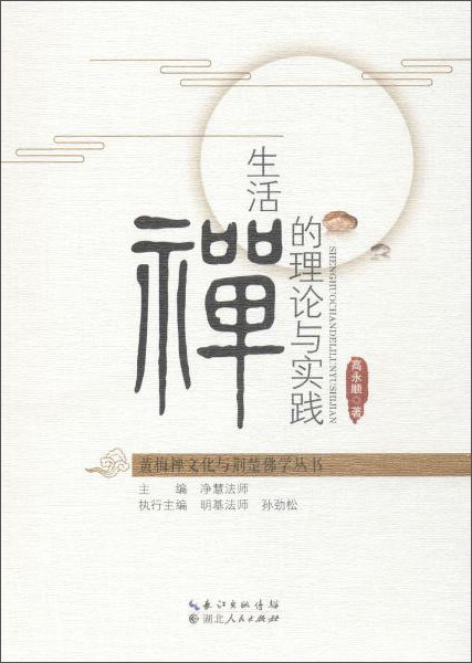 黄梅禅文化与荆楚佛学丛书 生活禅的理论与实践