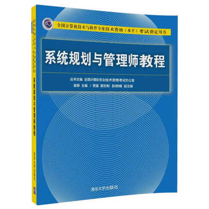 2017-2018 系统规划与管理师教程 系统规划师考试教程教材书籍 系统规划师新大纲配套