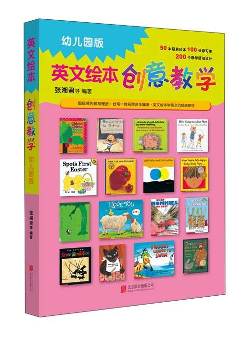 绘本教学系列：英文绘本创意教学（幼儿园版）（启发出品）