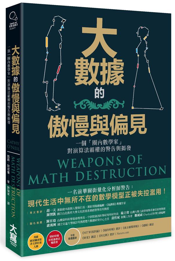 大數據的傲慢與偏見: 一個圈內數學家對演算法霸權的警告與揭發