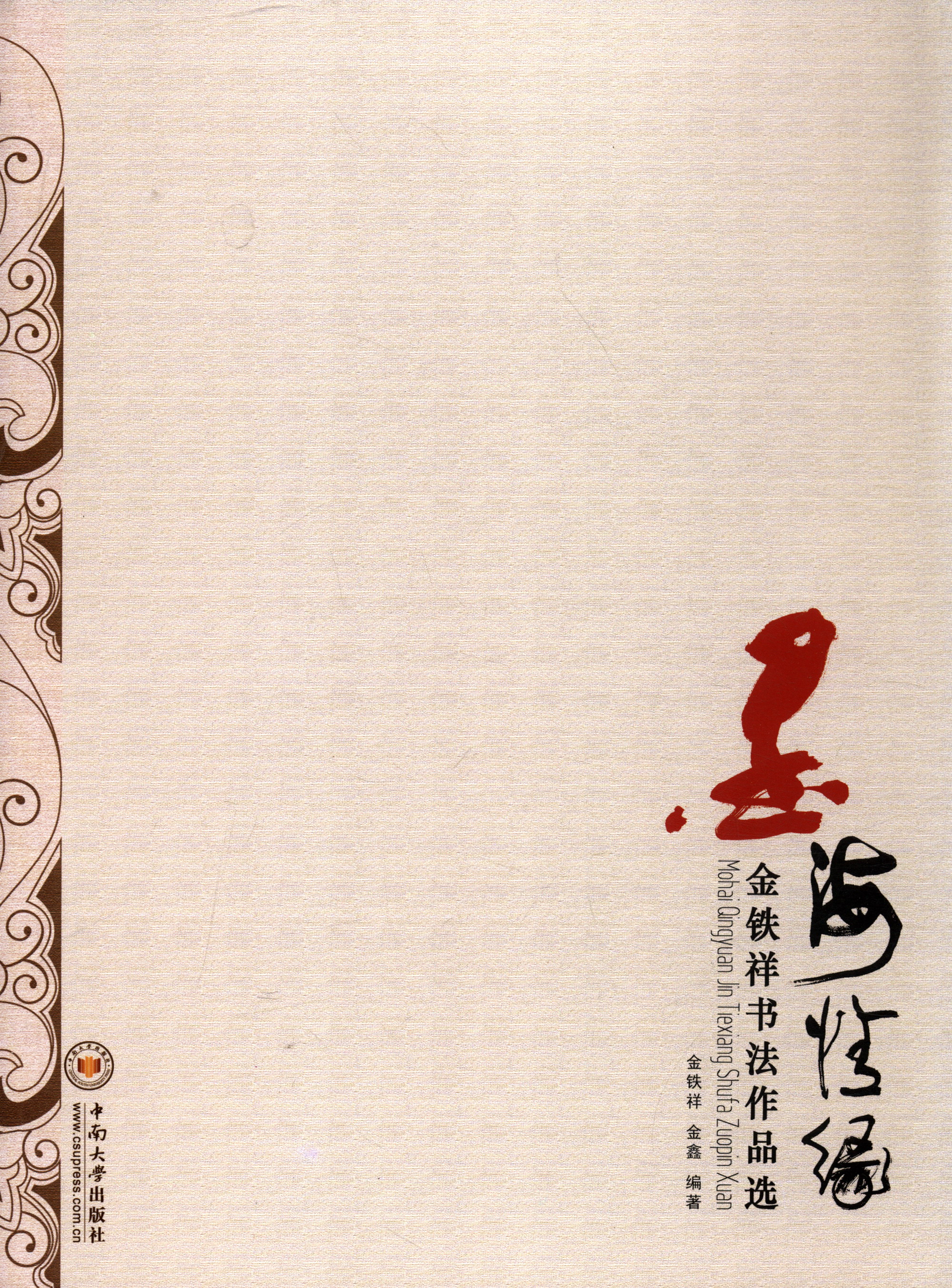 墨海情缘：金铁祥书法作品选