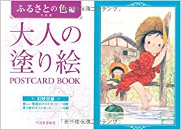 大人の塗り絵postcard Book ふるさとの色編