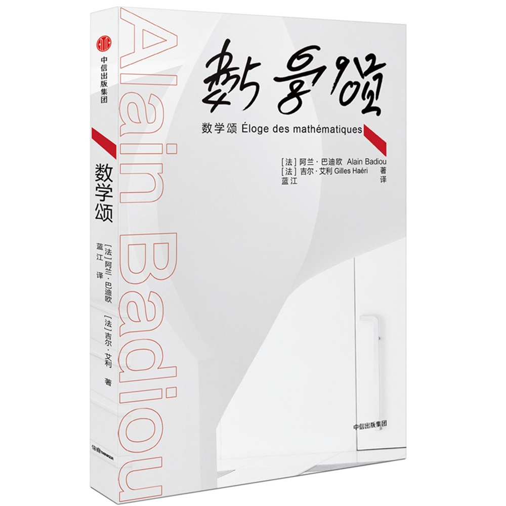 数学颂 中信出版社