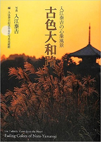 古色大和路 入江泰吉の心象風景