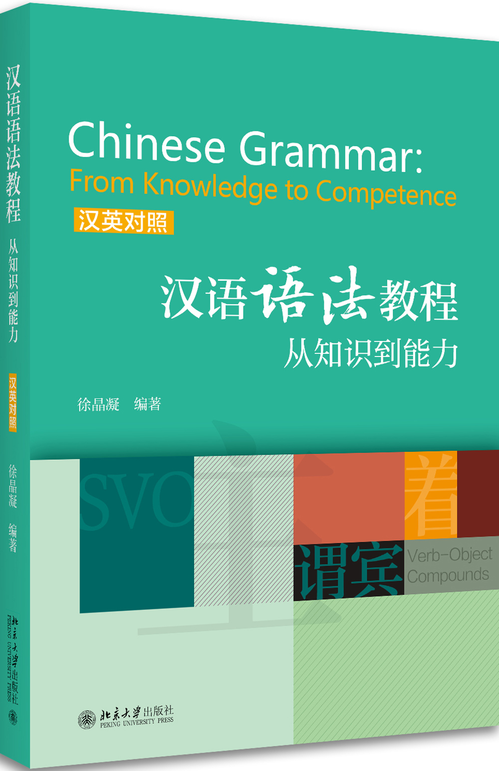 汉语语法教程：从知识到能力(汉英对照)使用感如何?