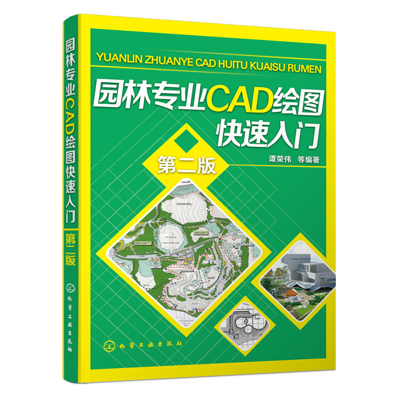 园林专业CAD绘图快速入门(第2版)