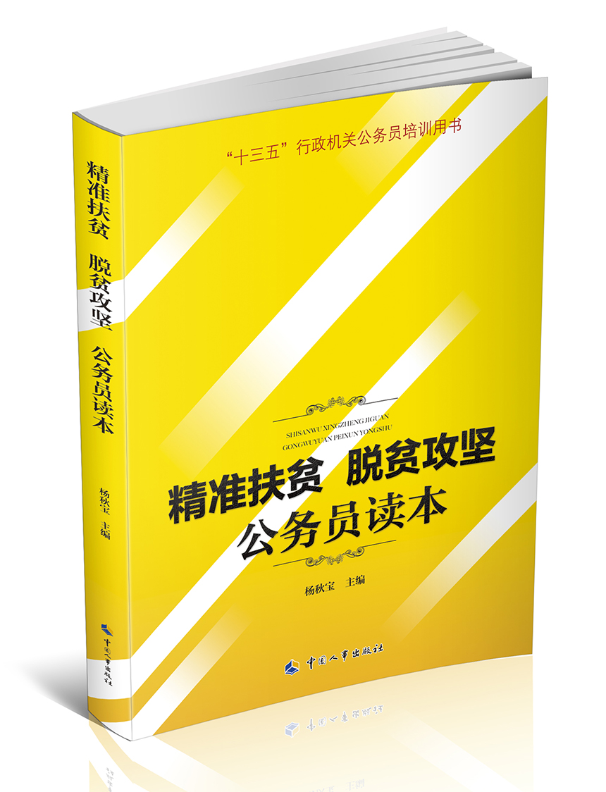 精准扶贫脱贫攻坚公务员读本