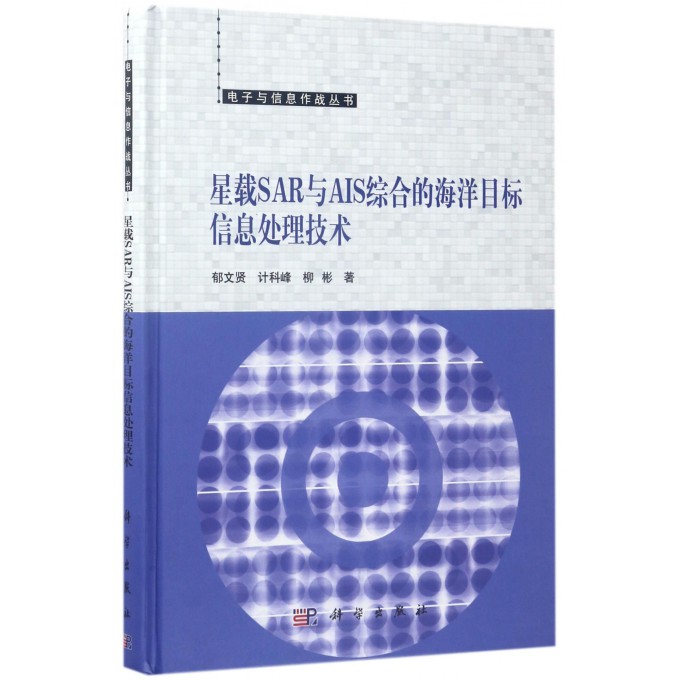 星载SAR与AIS综合的海洋目标信息处理技术(精)/电子与信息作战丛书