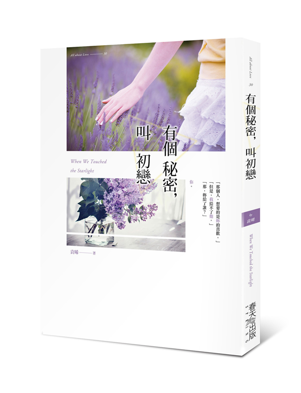 有个秘密，叫初恋