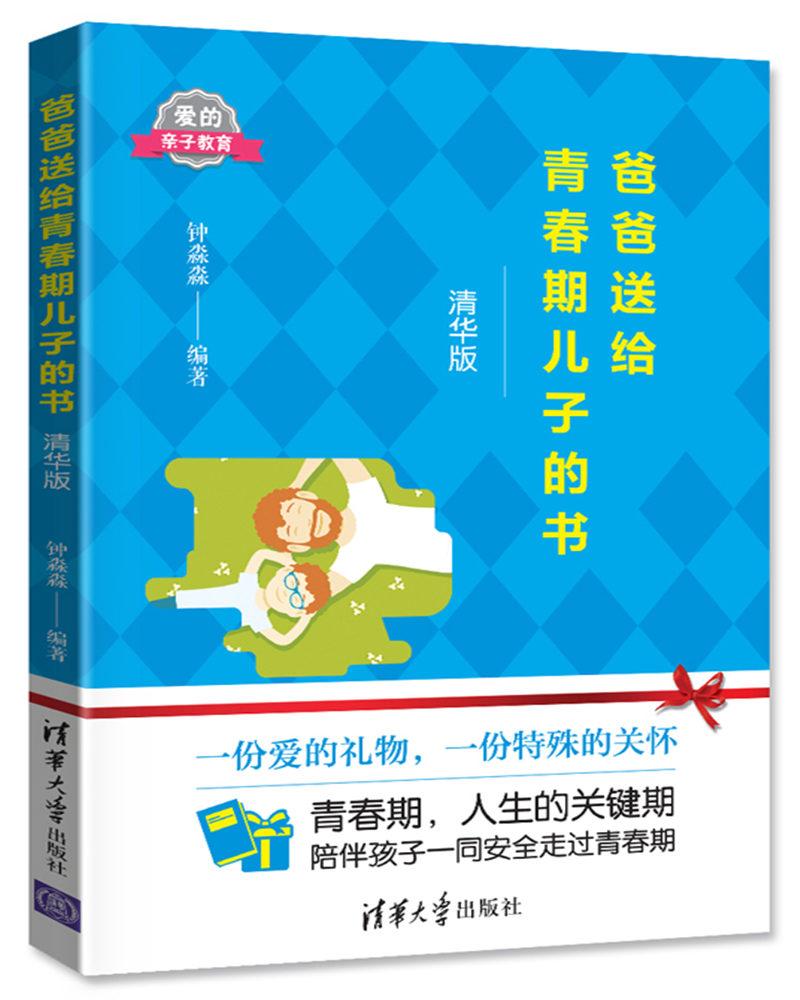 爸爸送给青春期儿子的书（精华版）