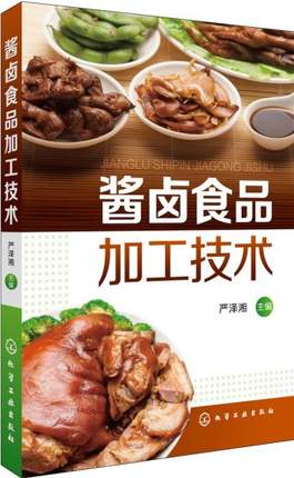 酱卤食品加工技术