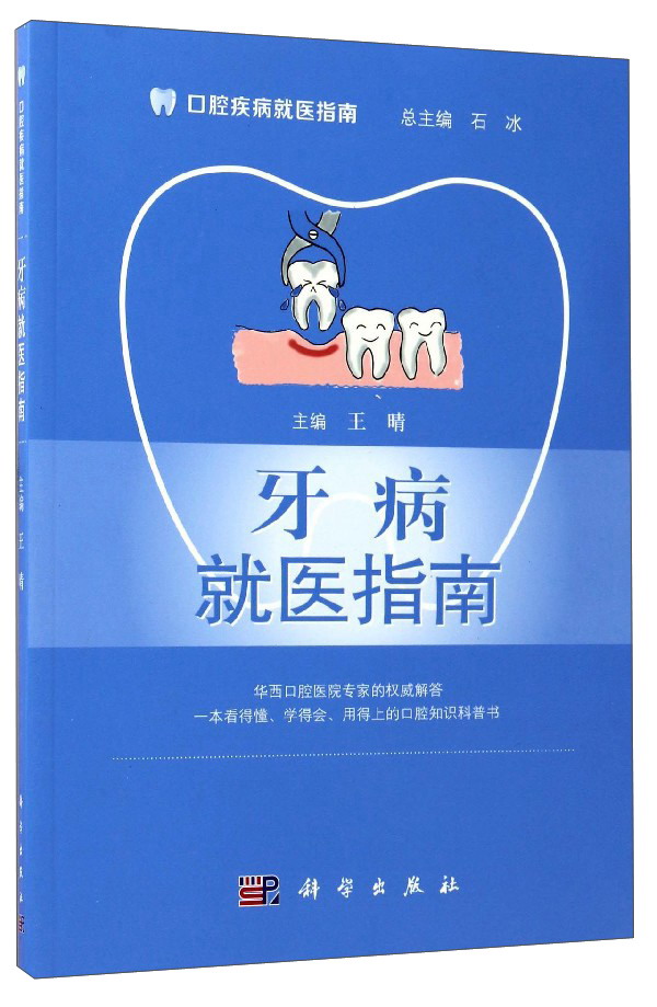 牙病就医指南/口腔疾病就医指南