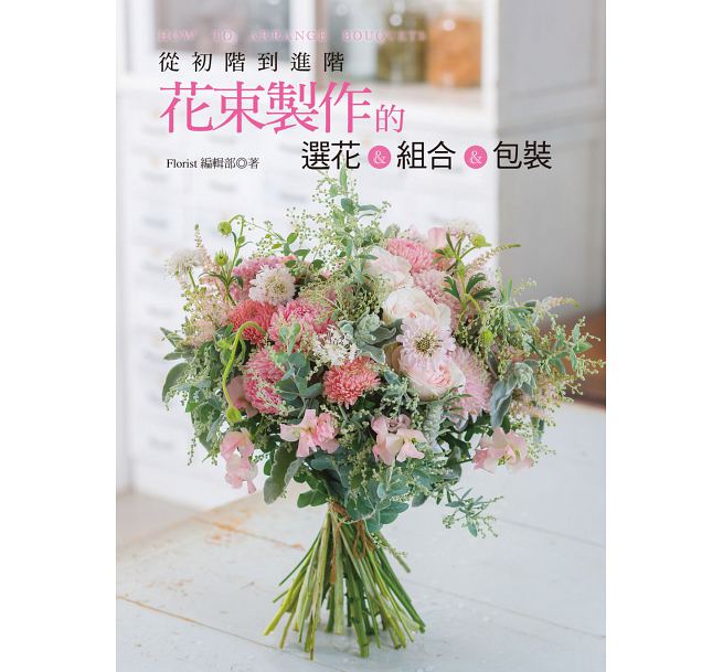 从初阶到进阶 花束制作的选花 组合 包装 港台原版 花束の作り方テクニック 台湾喷泉文化馆