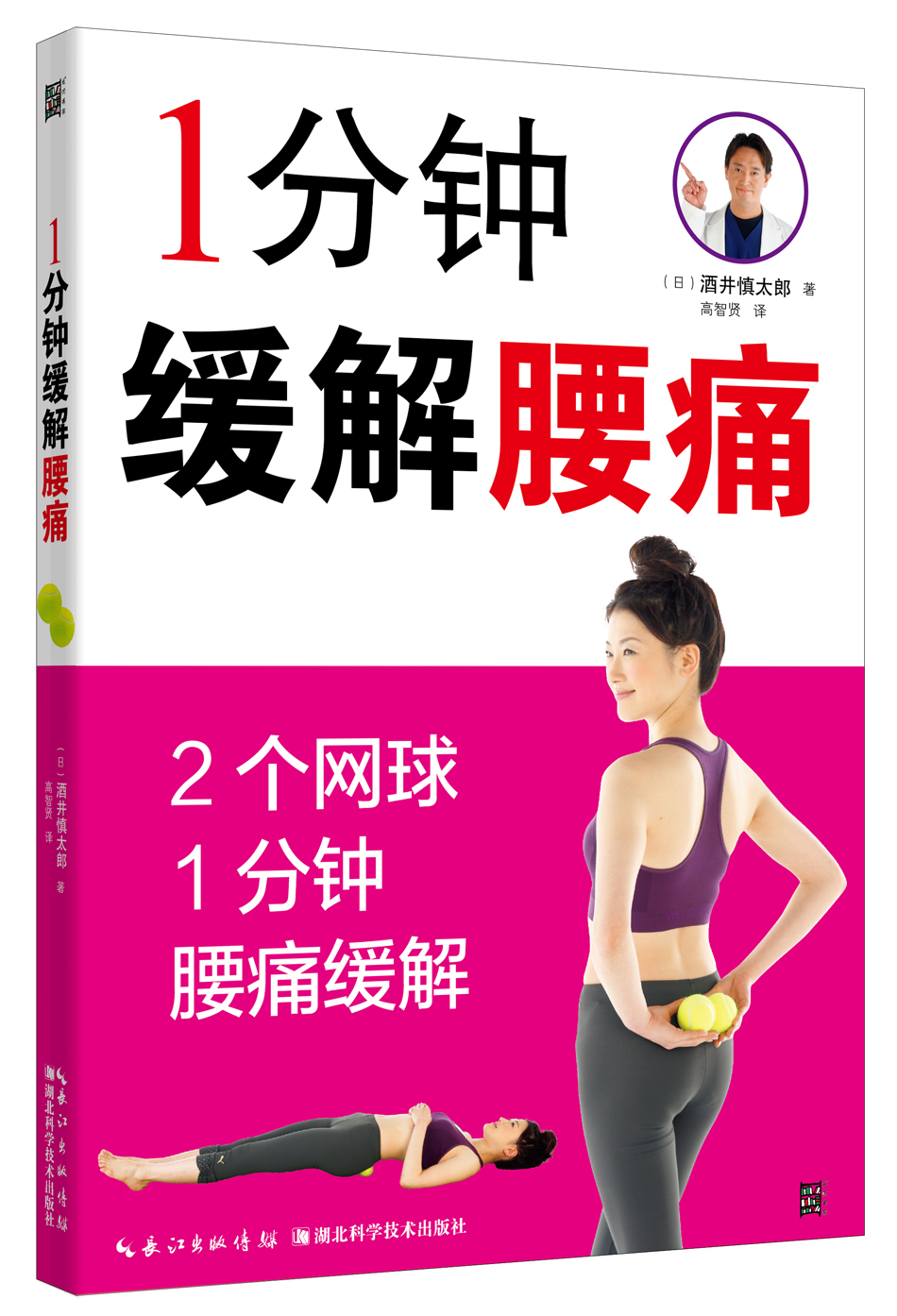 正版现货 1分钟缓解腰疼9787535294449