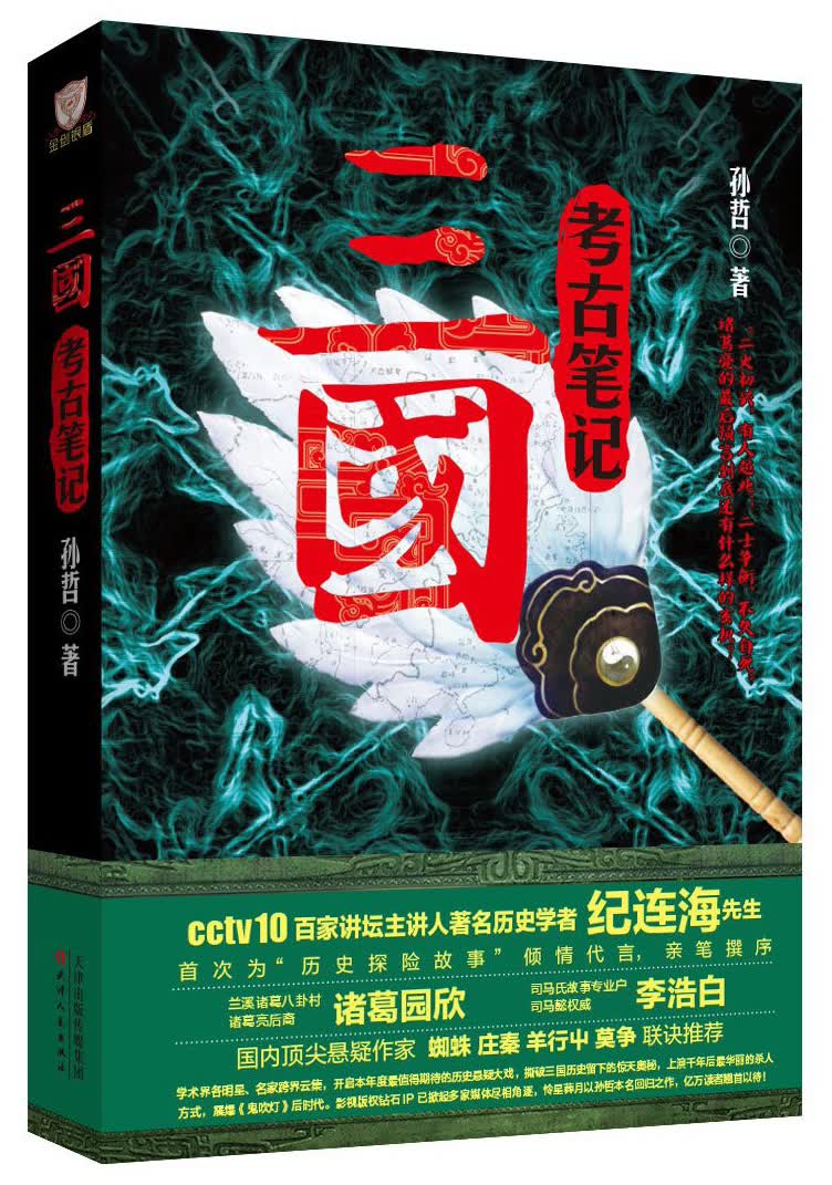 三国考古笔记
