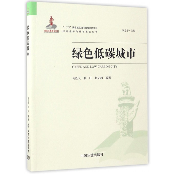 绿色低碳城市/绿色经济与绿色发展丛书