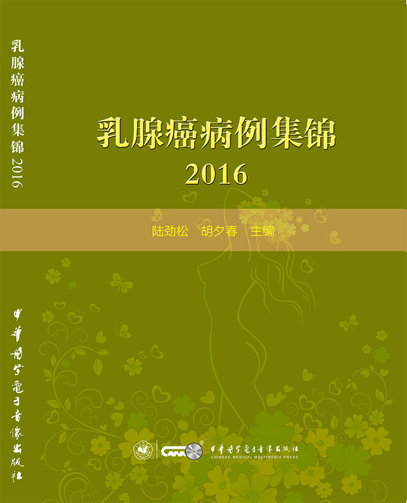 乳腺癌病例集锦2016