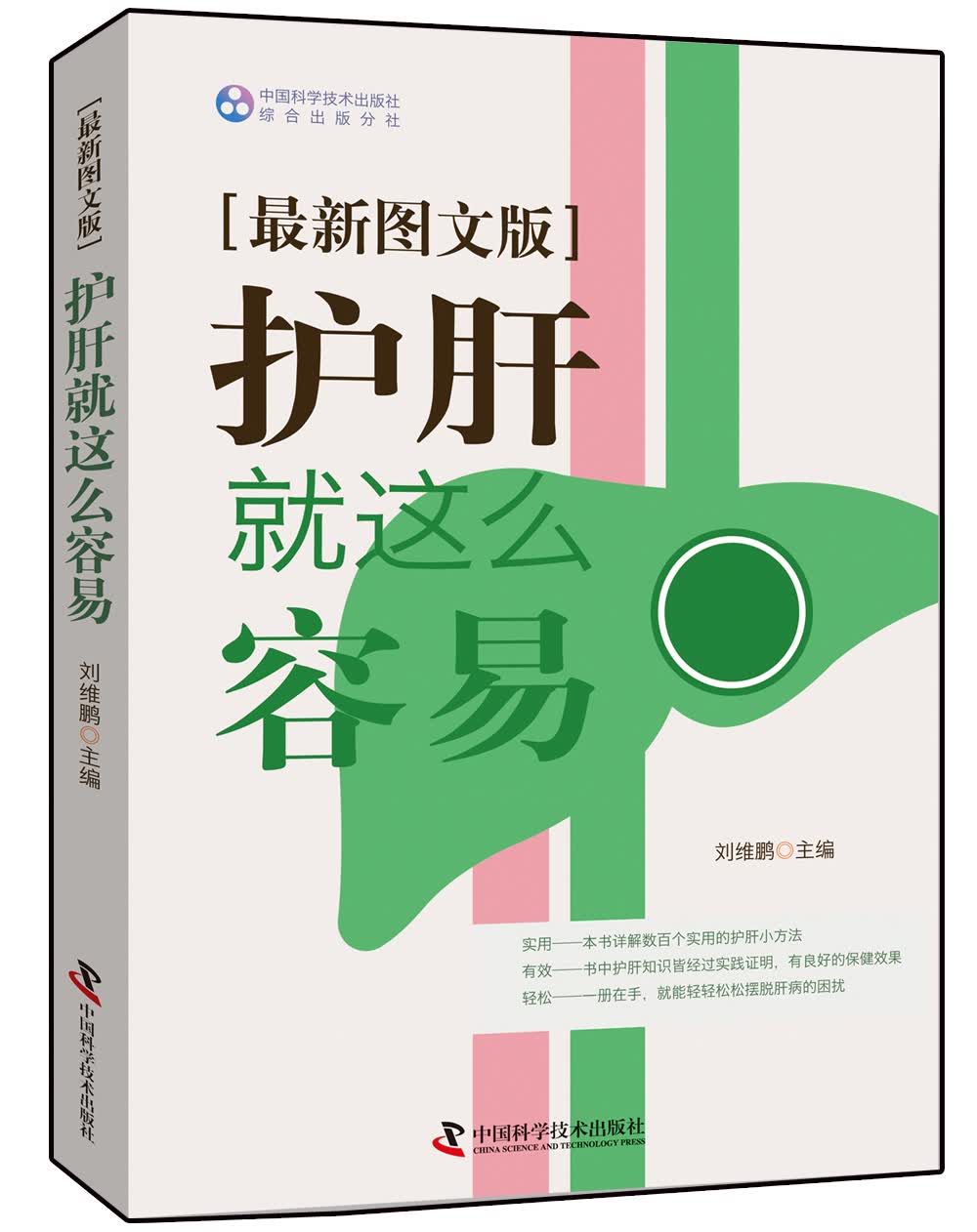 护肝就这么容易（最新图文版）