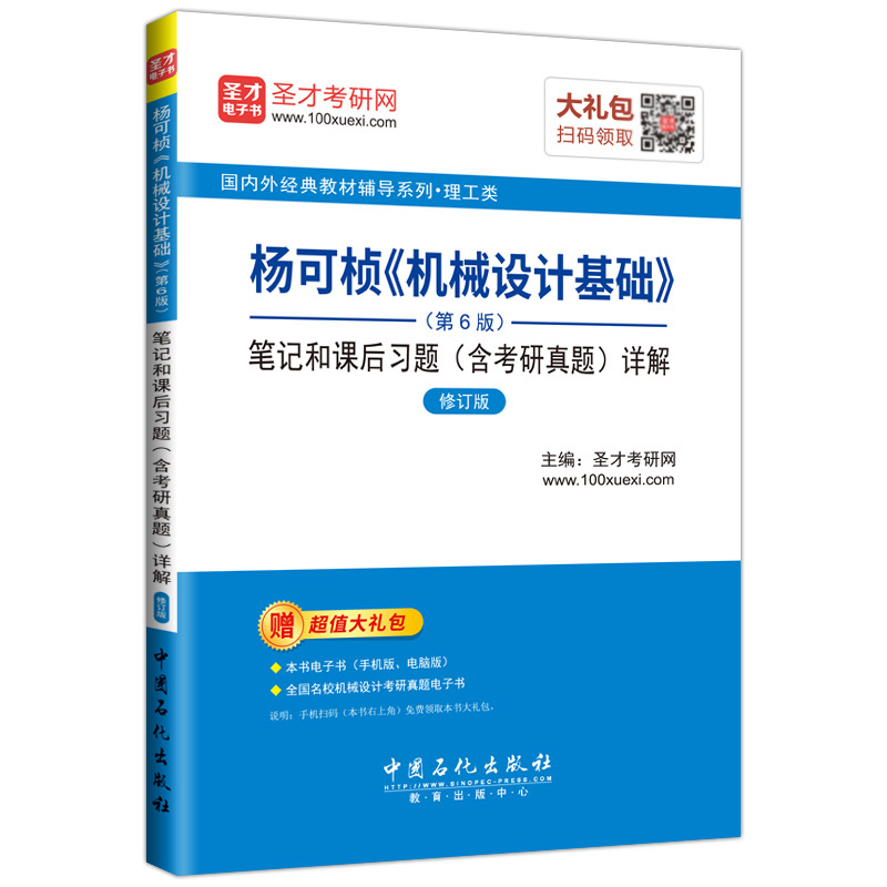 圣才教育·杨可桢 机械设计基础（第6版）笔记和课后习题（含考研真题）详解 （赠送电子书大礼包）详情图