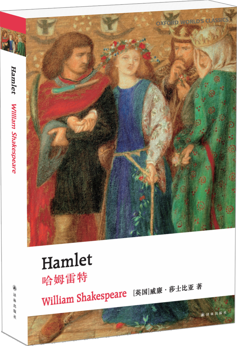 牛津英文经典:哈姆雷特(英文版)