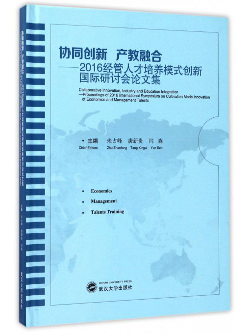 协同创新 产教融合:2016经管人才培养模式创新国际研讨会论文集:proc9787307154230