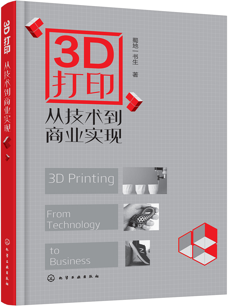 3D打印：从技术到商业实现