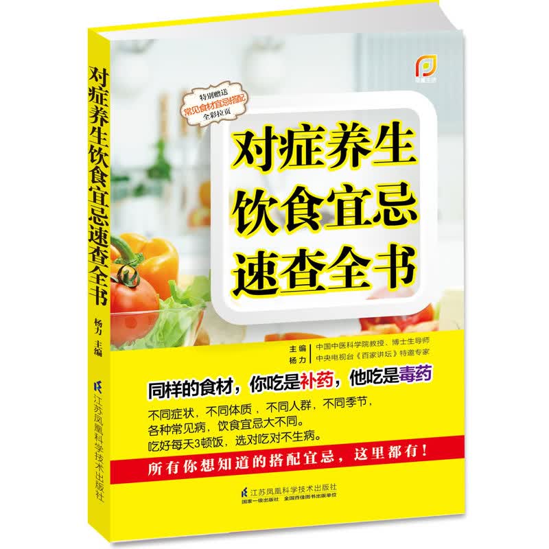 对症养生饮食宜忌速查全书