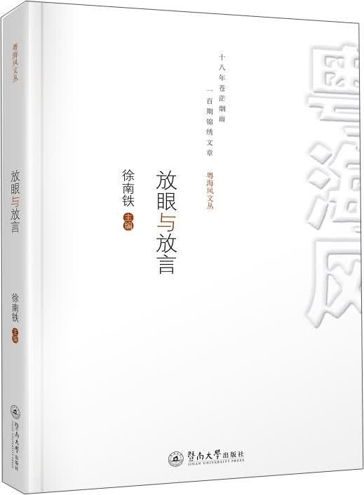 放眼与放言（粤海风文丛）