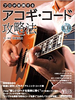 プロが実践するアコギ?コード攻略法