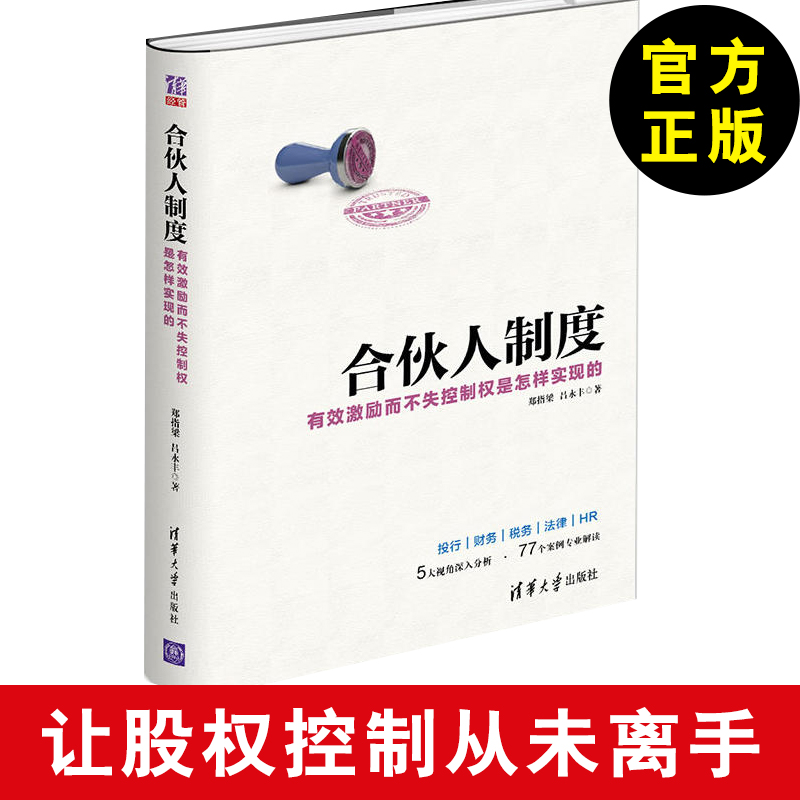 合伙人制度——有效激励而不失控制权是怎样实现的 开公司书籍 股权激励方案架构设计书籍 制