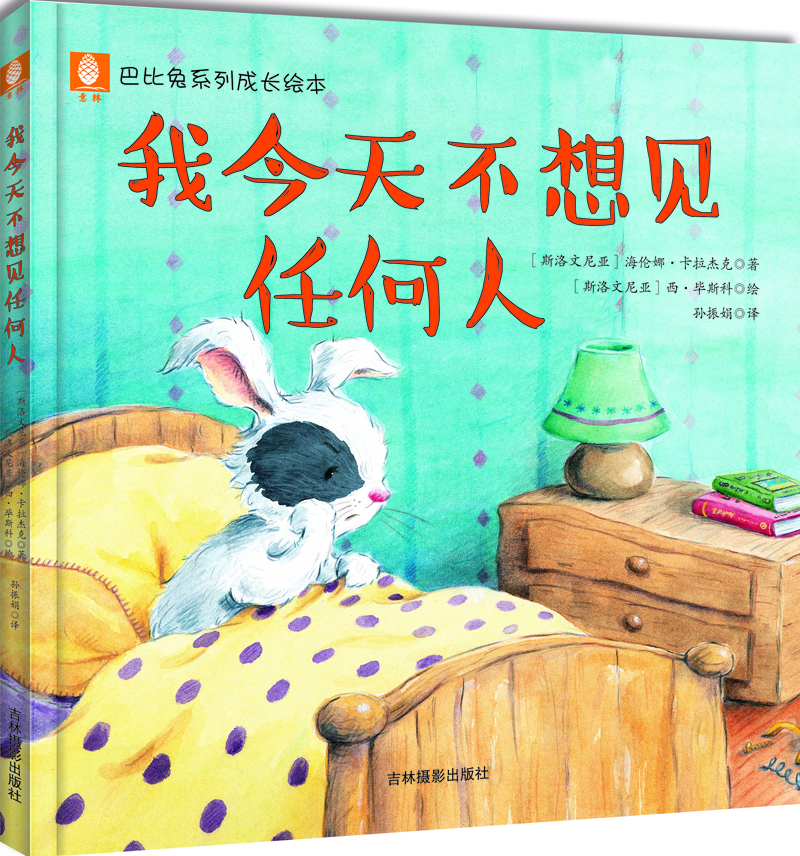 意林巴比兔系列成长绘本--我今天不想见任何人