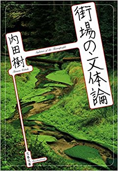 街場の文体論