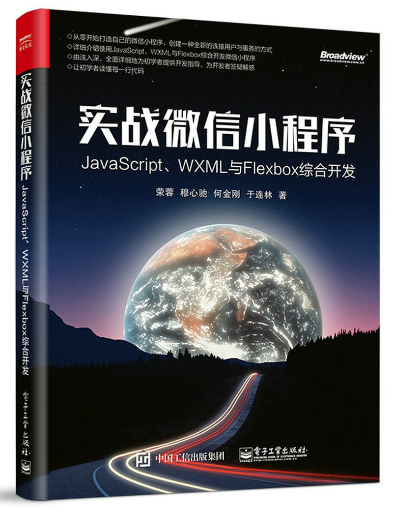 实战微信小程序：JavaScript、WXML与Flexbox综合开发(博文视点出品)