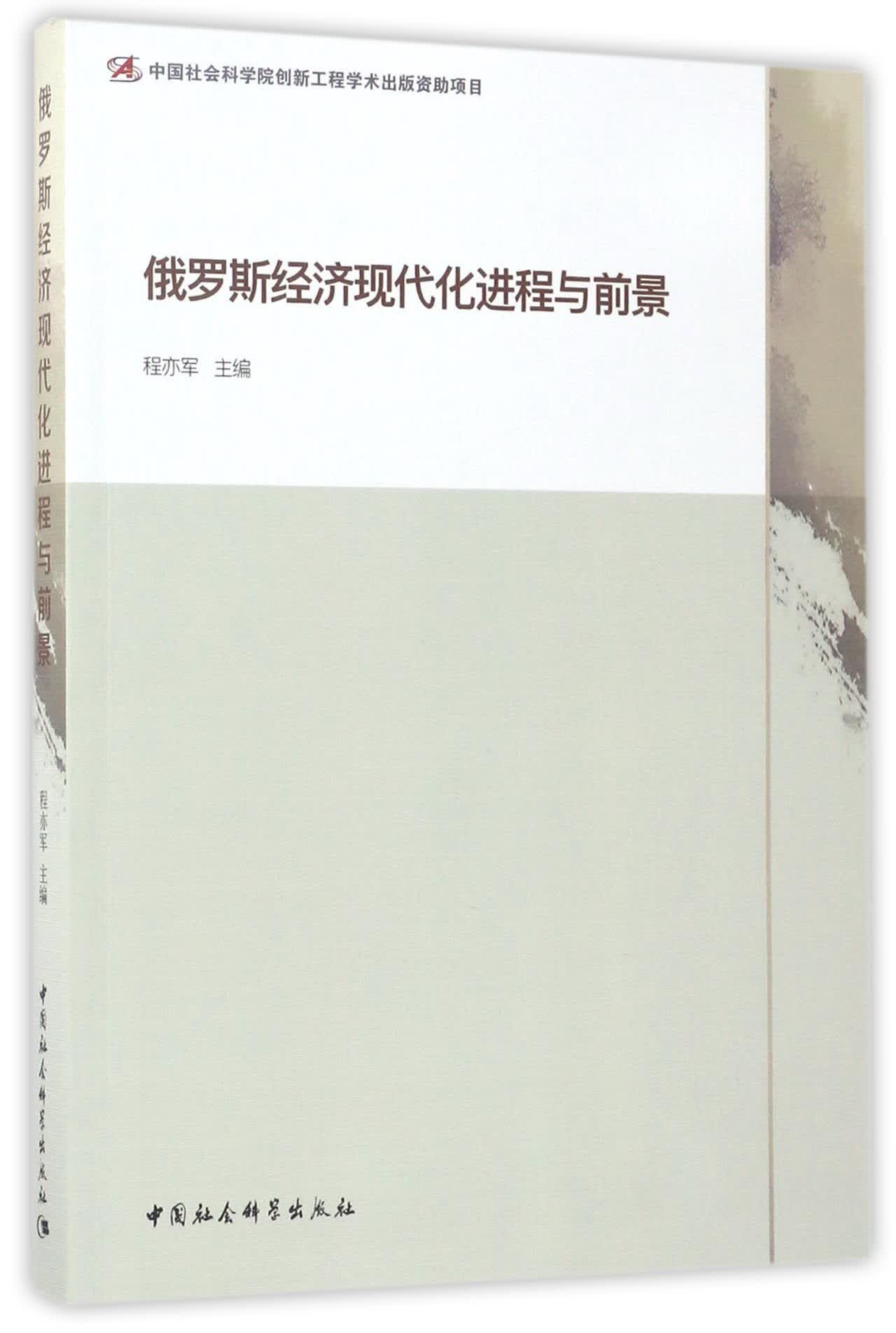 俄罗斯经济现代化进程与前景