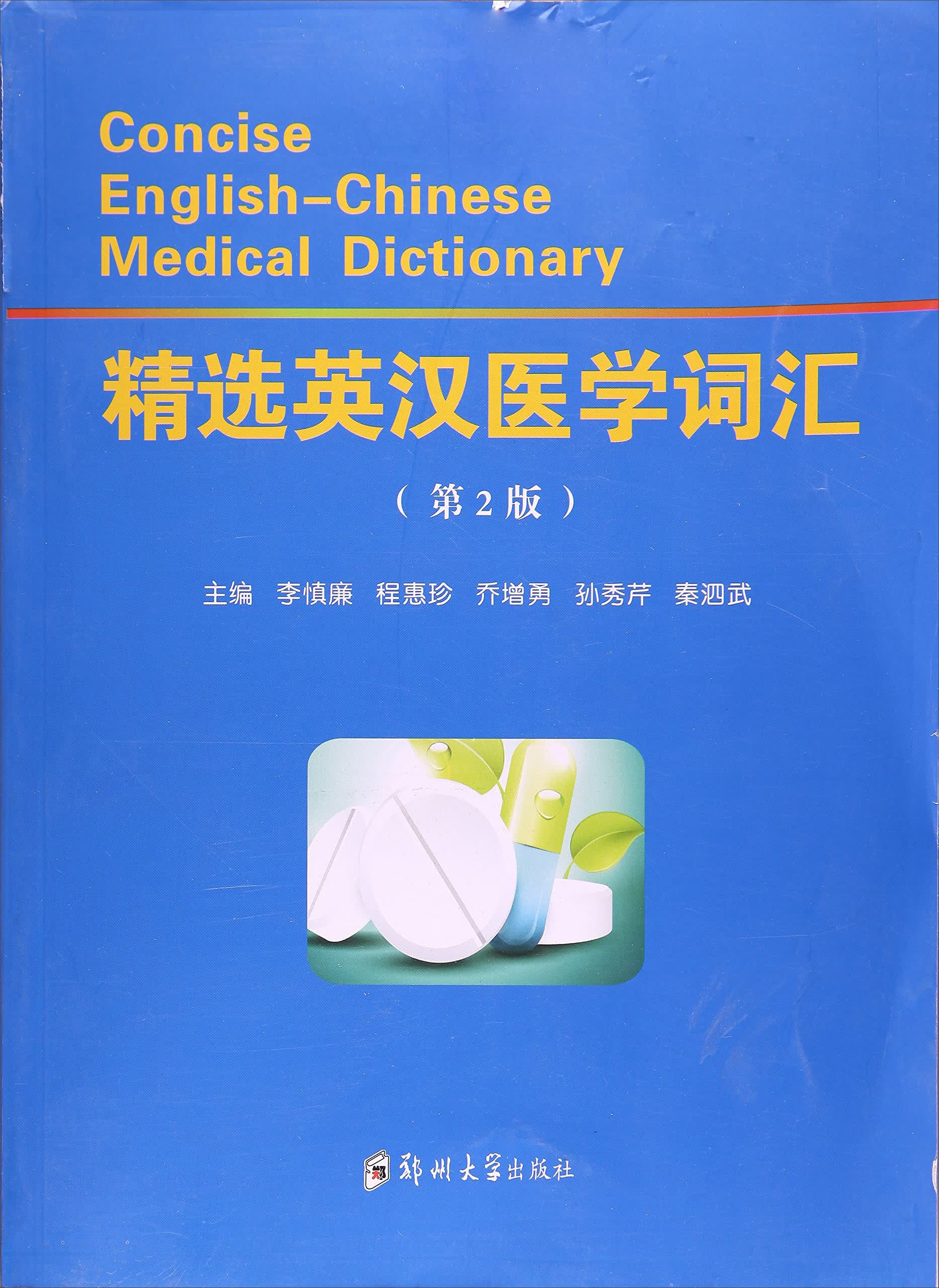 精选英汉医学词汇(2版)