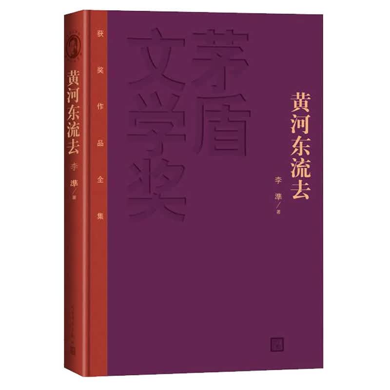 1985年，第二届茅盾文学奖获奖作品：黄河东流去 中国现当代文学小说书籍