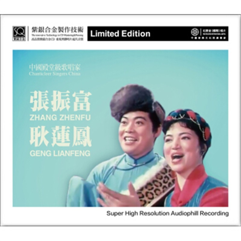 红音堂唱片 张振富 耿莲凤cd 传奇再现 发烧人声光盘  紫银合金sqcd碟