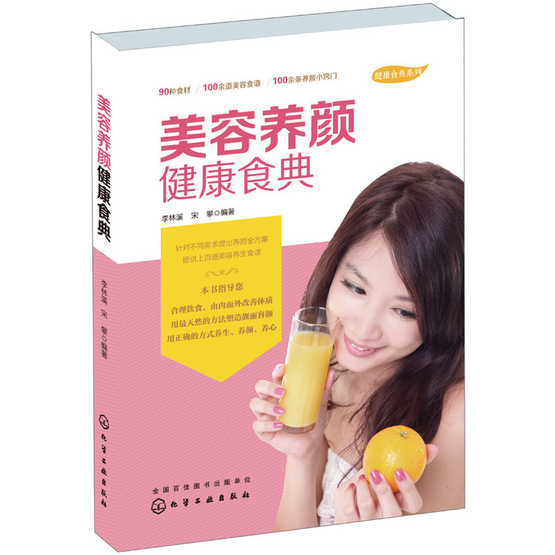 美容养颜健康食典