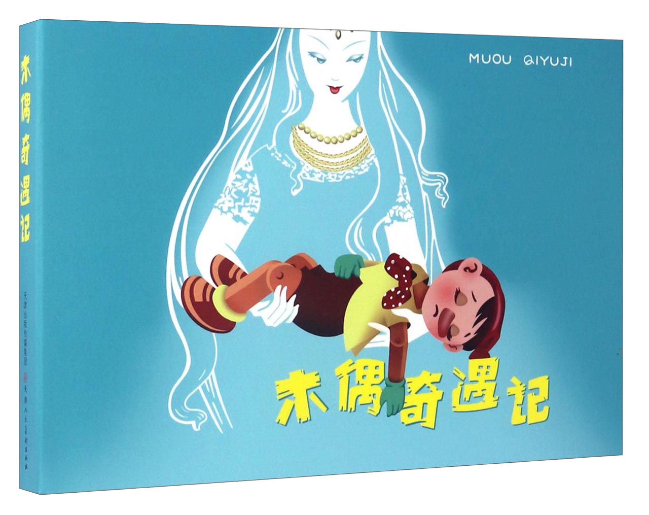 木偶奇遇记 连环画