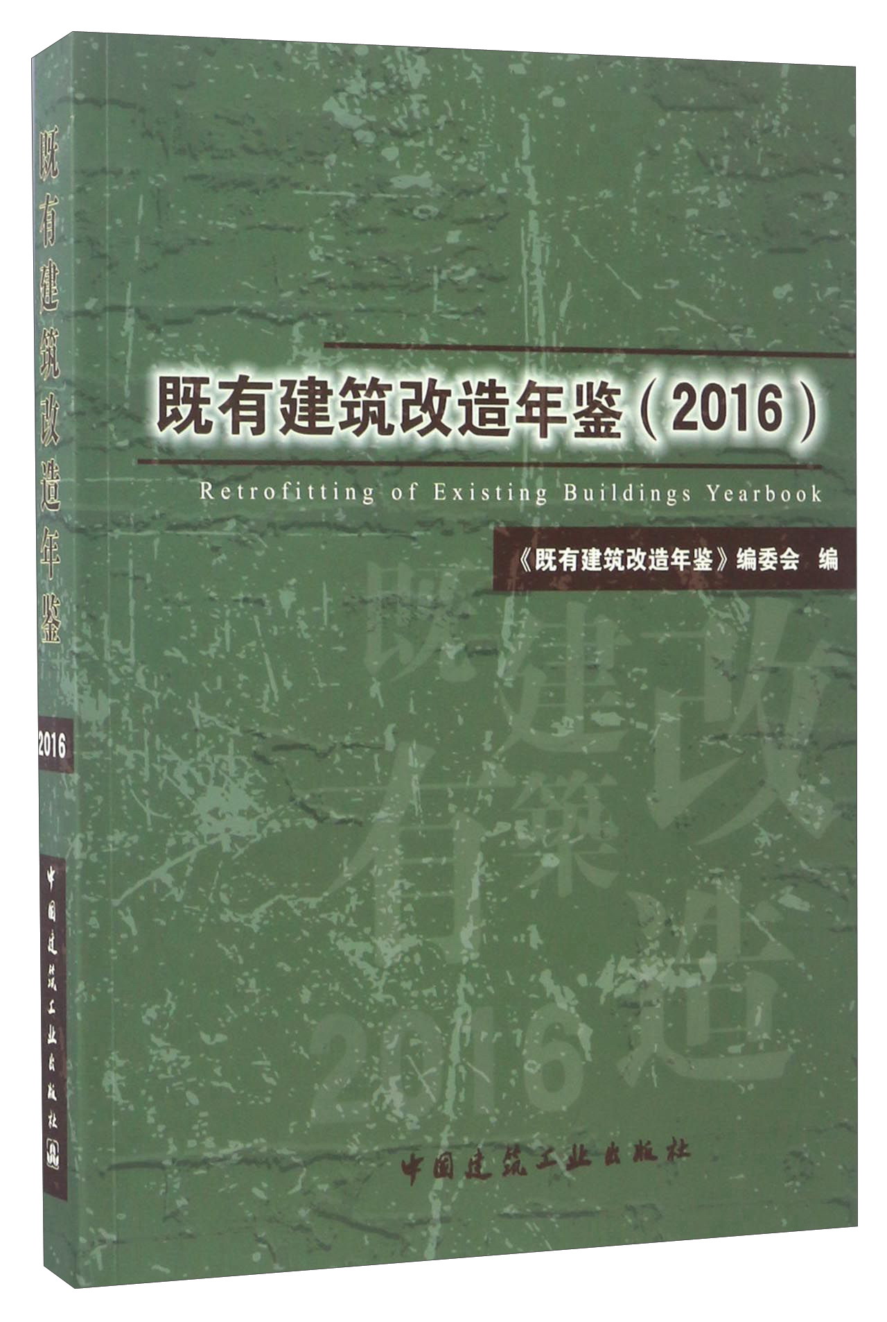 既有建筑改造年鉴（2016）