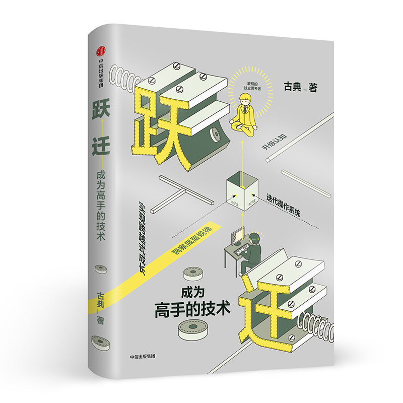 跃迁 成为高手的技术 古典著 拆掉思维里的墙后新作 中信书店