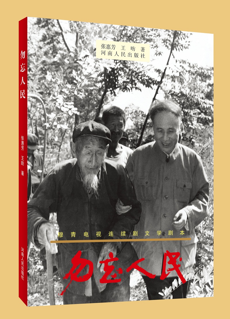 勿忘人民
