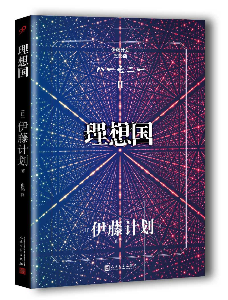 伊藤计划三部曲理想国