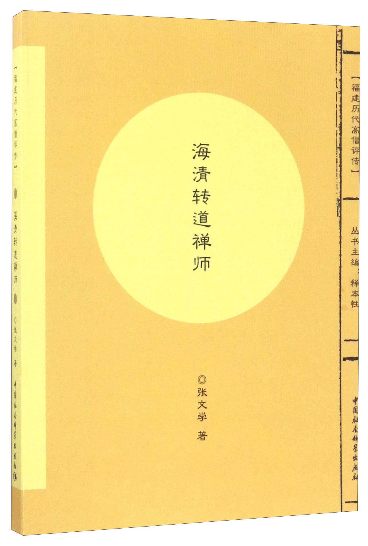 福建历代高僧评传：海清转道禅师