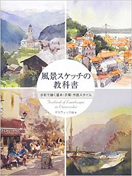 風景スケッチの教科書 水彩で描く基本?手順?作画スタイル