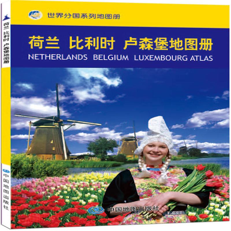 荷兰 比利时 卢森堡地图册
