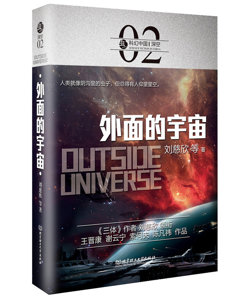 科幻中国：深空：外面的宇宙