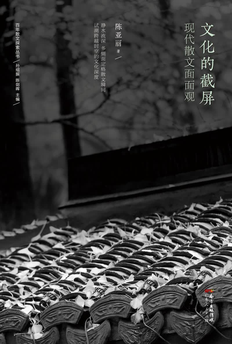 文化的截屏：现代散文面面观