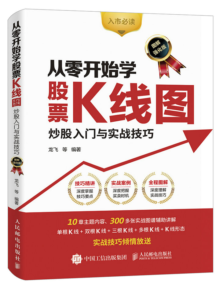 从零开始学股票K线图 炒股入门与实战技巧（图解强化版）